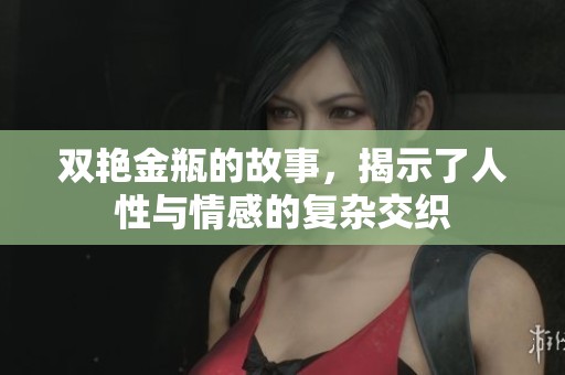 双艳金瓶的故事，揭示了人性与情感的复杂交织