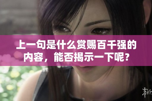 上一句是什么赏赐百千强的内容，能否揭示一下呢？