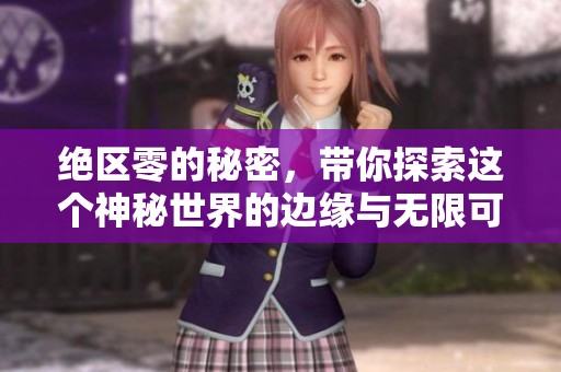 绝区零的秘密，带你探索这个神秘世界的边缘与无限可能