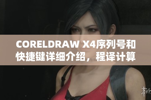 CORELDRAW X4序列号和快捷键详细介绍，程译计算机网为您解析