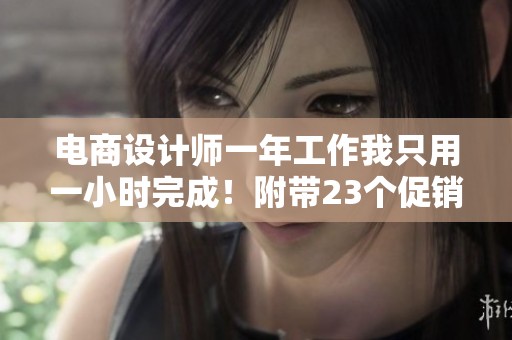 电商设计师一年工作我只用一小时完成！附带23个促销节点分享给你
