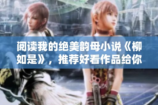 阅读我的绝美韵母小说《柳如是》，推荐好看作品给你分享