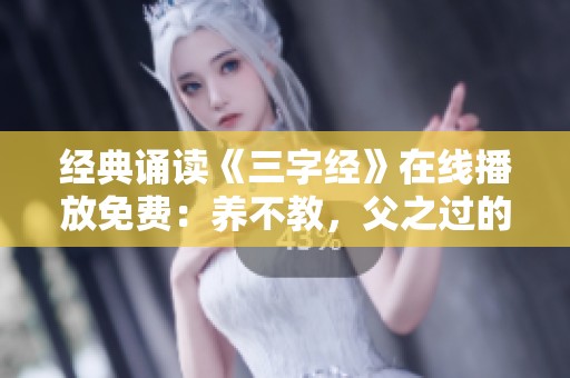 经典诵读《三字经》在线播放免费：养不教，父之过的深刻解读