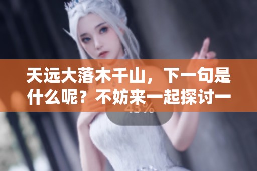 天远大落木千山，下一句是什么呢？不妨来一起探讨一下。