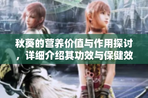 秋葵的营养价值与作用探讨，详细介绍其功效与保健效果