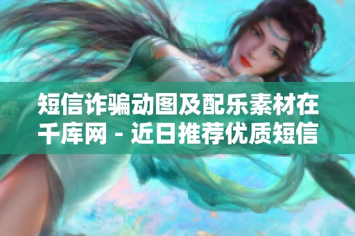 短信诈骗动图及配乐素材在千库网 - 近日推荐优质短信诈骗动图音效素材