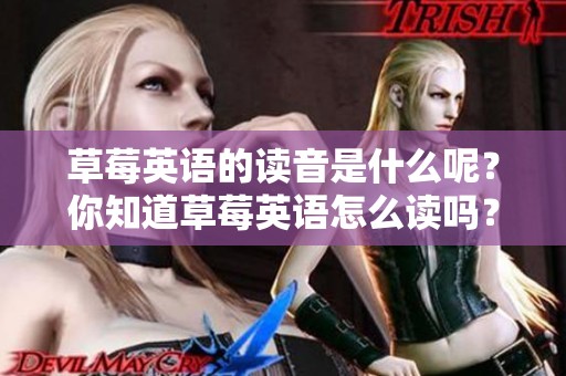 草莓英语的读音是什么呢？你知道草莓英语怎么读吗？