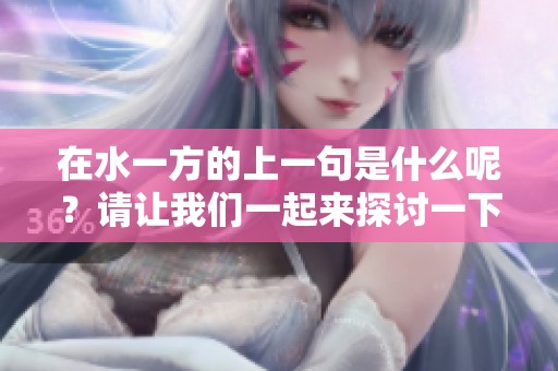 在水一方的上一句是什么呢？请让我们一起来探讨一下吧！