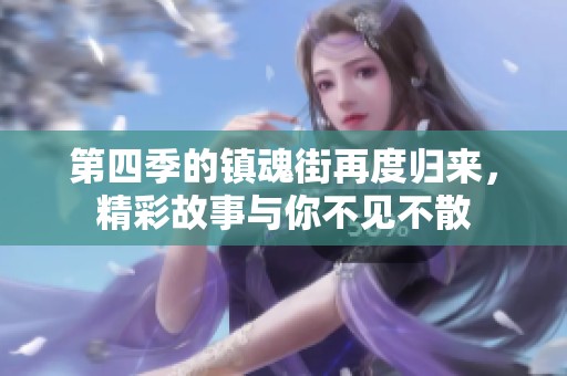 第四季的镇魂街再度归来，精彩故事与你不见不散