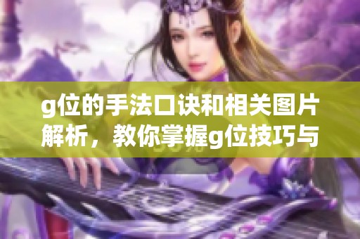 g位的手法口诀和相关图片解析，教你掌握g位技巧与应用