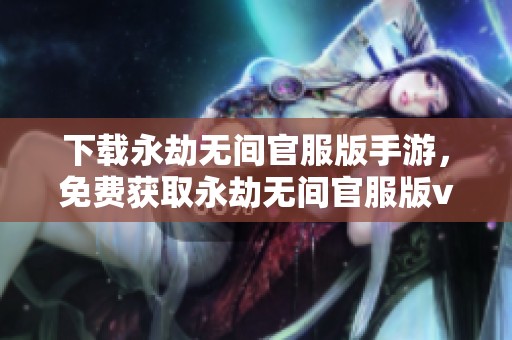 下载永劫无间官服版手游，免费获取永劫无间官服版v1.0.2623