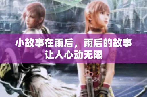 小故事在雨后，雨后的故事让人心动无限