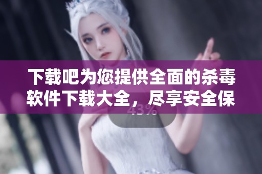 下载吧为您提供全面的杀毒软件下载大全，尽享安全保护的杀毒软件使用体验