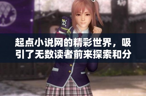 起点小说网的精彩世界，吸引了无数读者前来探索和分享故事