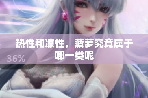 热性和凉性，菠萝究竟属于哪一类呢