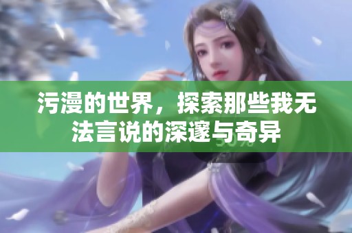 污漫的世界，探索那些我无法言说的深邃与奇异