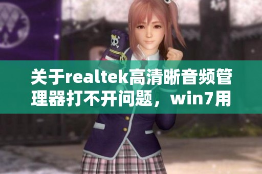关于realtek高清晰音频管理器打不开问题，win7用户可以尝试的两个解决方法