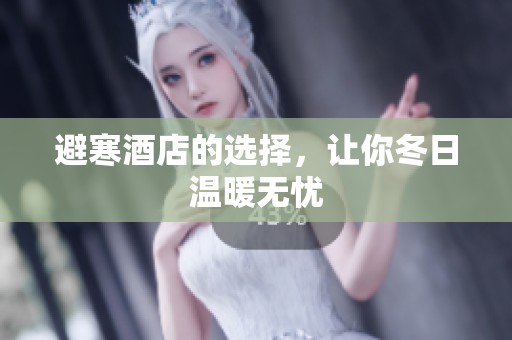 避寒酒店的选择，让你冬日温暖无忧