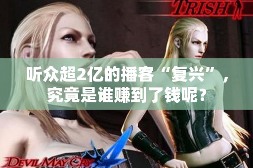 听众超2亿的播客“复兴”，究竟是谁赚到了钱呢？