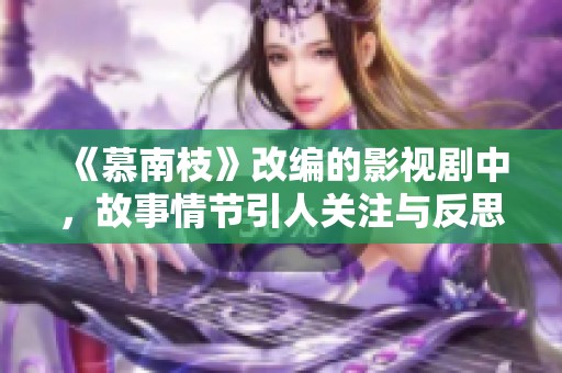 《慕南枝》改编的影视剧中，故事情节引人关注与反思