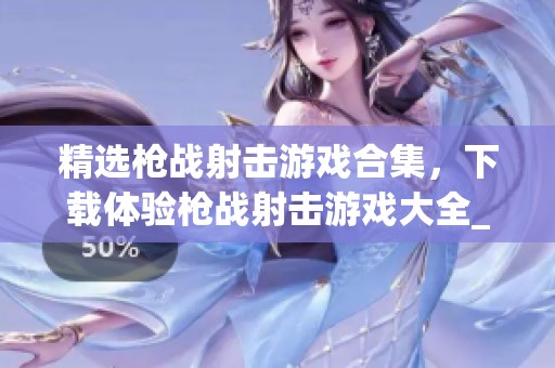 精选枪战射击游戏合集，下载体验枪战射击游戏大全_MC中文版本