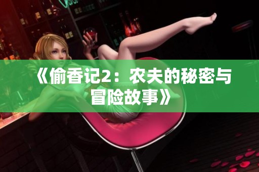 《偷香记2：农夫的秘密与冒险故事》
