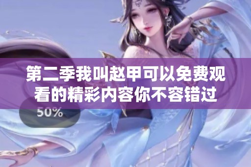 第二季我叫赵甲可以免费观看的精彩内容你不容错过