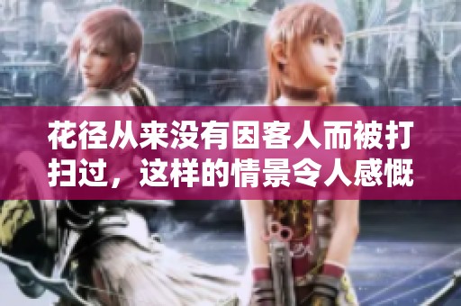 花径从来没有因客人而被打扫过，这样的情景令人感慨深思