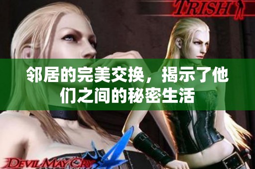 邻居的完美交换，揭示了他们之间的秘密生活