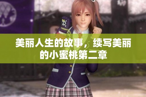 美丽人生的故事，续写美丽的小蜜桃第二章