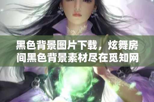 黑色背景图片下载，炫舞房间黑色背景素材尽在觅知网