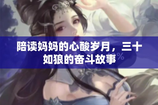 陪读妈妈的心酸岁月，三十如狼的奋斗故事
