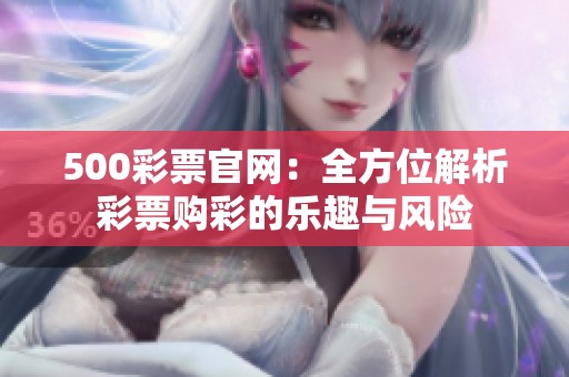 500**官网：全方位解析**购彩的乐趣与风险