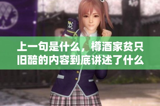 上一句是什么，樽酒家贫只旧醅的内容到底讲述了什么呢