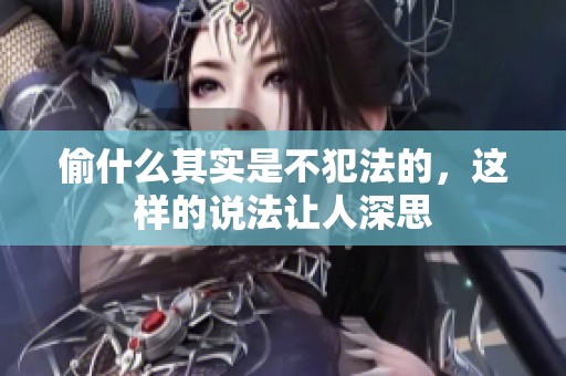 偷什么其实是不犯法的，这样的说法让人深思