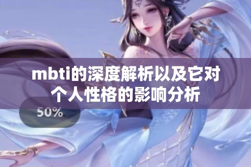 mbti的深度解析以及它对个人性格的影响分析