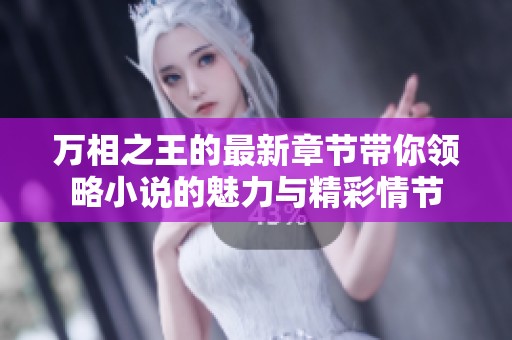 万相之王的最新章节带你领略小说的魅力与精彩情节