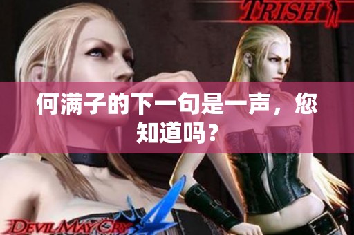 何满子的下一句是一声，您知道吗？