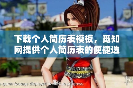 下载个人简历表模板，觅知网提供个人简历表的便捷选择