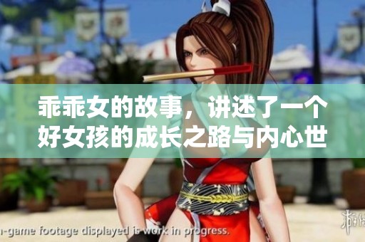 乖乖女的故事，讲述了一个好女孩的成长之路与内心世界