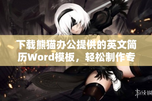 下载熊猫办公提供的英文简历Word模板，轻松制作专业英文简历！