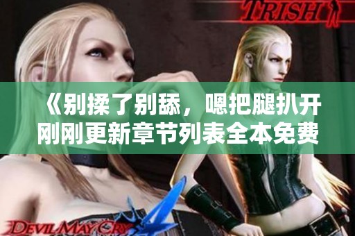 《别揉了别舔，嗯把腿扒开刚刚更新章节列表全本免费阅读》