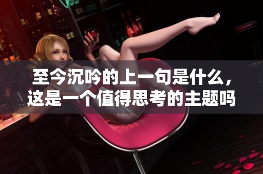 至今沉吟的上一句是什么，这是一个值得思考的主题吗