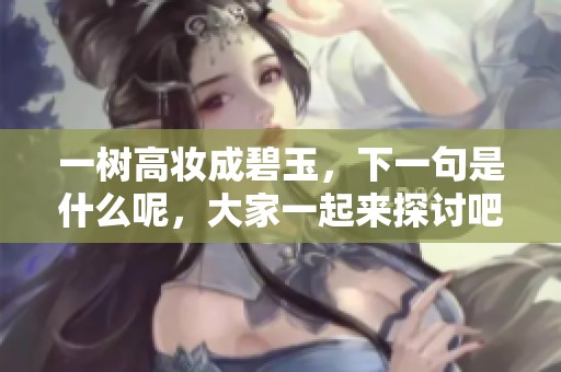 一树高妆成碧玉，下一句是什么呢，大家一起来探讨吧