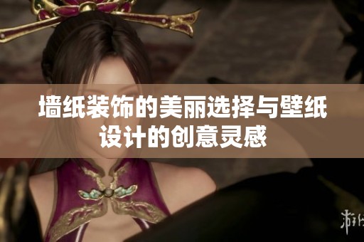 墙纸装饰的美丽选择与壁纸设计的创意灵感