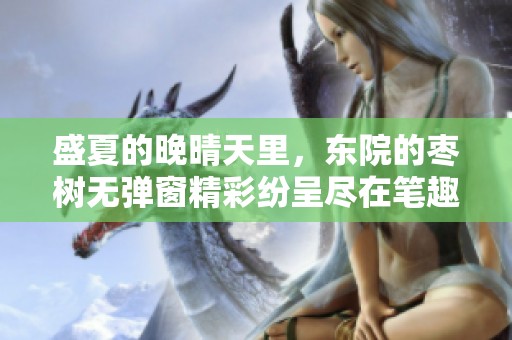 盛夏的晚晴天里，东院的枣树无弹窗精彩纷呈尽在笔趣阁