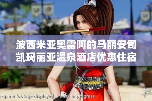 波西米亚奥雷阿的马丽安司凯玛丽亚温泉酒店优惠住宿活动即将开始