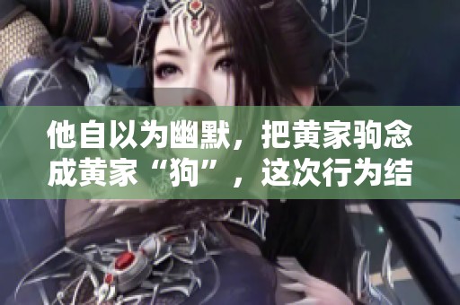他自以为幽默，把黄家驹念成黄家“狗”，这次行为结果断送了前程
