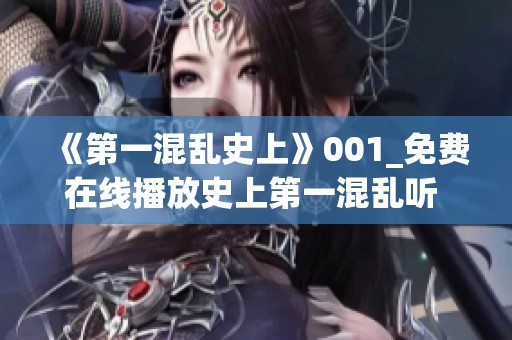《第一混乱史上》001_免费在线播放史上第一混乱听 - 喜马文娱