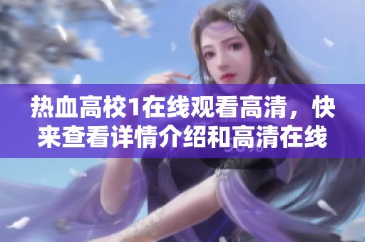 热血高校1在线观看高清，快来查看详情介绍和高清在线观看信息吧